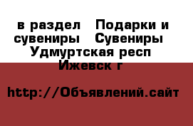  в раздел : Подарки и сувениры » Сувениры . Удмуртская респ.,Ижевск г.